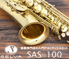 SELVA セルバ/SAS-100 アルトサックス【新品】【神戸三宮店限定!!信頼のYAMAHA教則DVD付き!!】【驚きの超低価格!!イシバシ楽器オリジナル】... 画像