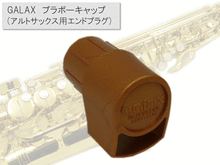 GALAX ブラボーキャップ　アルトサックス用エンドプラグ　ゴールド 画像