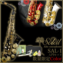 Soleil アルトサックス 初心者入門セット SAL-1/限定カラー レッド【ソレイユ サックス SAL1 管楽器】 画像