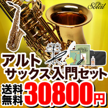 Soleil アルトサックス 初心者 入門セット SAL-1【ソレイユ SAL1 管楽器】【SSP5】 画像