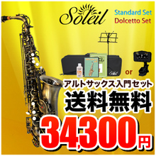 【次回入荷6月頃】Soleil アルトサックス 初心者入門セット SAL-2AQ【ソレイユ SAL2 管楽器 アルト サックス】 画像