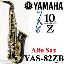 【贅沢セット付き！！】【新品】【5年保証】【送料無料】【smtb-u】YAMAHA ヤマハ / YAS-82ZB【V1ネック搭載モデル】【Alto】【アルトサッ... 画像