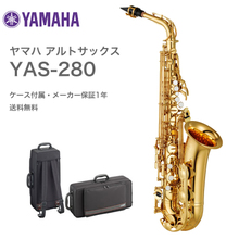 1台限定！新品ヤマハ アルトサックス YAS280 / YAMAHA YAS-280 E♭サクソフォン スタンダード・シリーズ　送料無料 画像