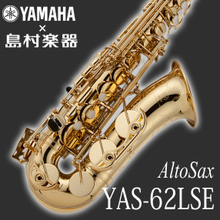 YAMAHA YAS-62LSE アルトサックス 【ヤマハ YAS62LSE】【島村楽器限定モデル】 画像