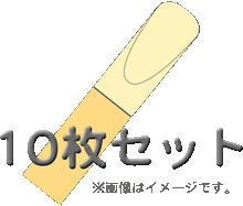 ［ メール便 対応可 ］ アルトサックス リード 厚さ ( 硬さ ) 3番 10枚 セット Jマイケル アルトサックスリード JR-AL 3.0 alto sa... 画像