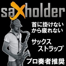 サックスホルダー【SaxHolder】プロ奏者からも大絶賛★楽器を羽のように軽く感じさせてくれる[サックス ストラップ]がスイスから衝撃上陸！ジャズラボ JAZ... 画像