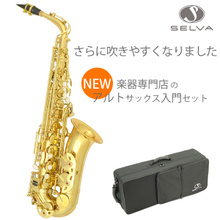 SELVA 初心者向けアルトサックス入門セット ALTOSAX SAS-100 セルバ 《リード：811124900》《返金保証対象商品》【管楽器初心者】【送料... 画像