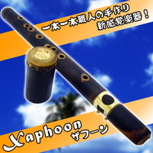 【お取り寄せ】Xaphoon Bamboo SAX　ザフーン バンブーサックス Bb管 画像