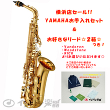 YAMAHA/ヤマハ YAS-280 入門アルトサックス ★☆横浜店セール！！ヤマハお手入れセット＆リード2箱プレゼント！★☆ 【横浜店】【送料無料】【smtb... 画像