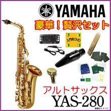 【豪華セット】【5年保証】【新品】【送料無料】YAMAHA ヤマハ / YAS-280【Alto】【アルトサックス本体】【入門】【YAS280】 画像