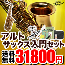 【欠品中：9月末入荷予定】Soleil アルトサックス 初心者 入門セット SAL-1【ソレイユ SAL1 管楽器】 画像