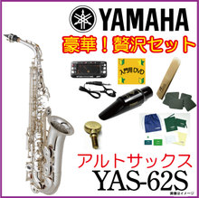 【新品】【5年保証】【豪華セット】【送料無料】【YAMAHA】【ヤマハ】YAS-62S　シルバープレート【Alto】【アルトサックス本体】【YAS62S】【Bi... 画像