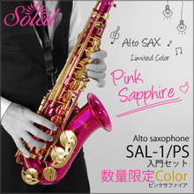 【欠品中/次回入荷:10月末頃】Soleil アルトサックス 初心者入門セット SAL-1/限定カラー ピンクサファイア【ソレイユ サックス SAL1 管楽器】 画像