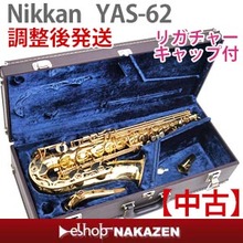 【中古管楽器】アルトサックスニッカン　YAS-62　#001***【送料無料】【中古】【調整後発送】 画像