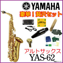 【即納可能】【豪華セット】【5年保証】【新品】【送料無料】YAMAHA　ヤマハ　/　YAS-62【Alto】【アルトサックス本体】【YAS62】【BirdStr... 画像