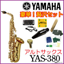 【即納可能】【豪華贅沢セット】【5年保証】【新品】【送料無料】【smtb-u】YAMAHA ヤマハ / YAS-380【Alto】【アルトサックス本体】【入門】... 画像