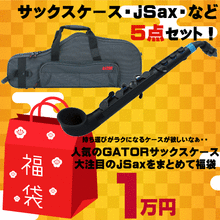 【2017福袋】アルトサックス奏者にオススメ♪人気のGATORサックスケースと大注目のjSaxをまとめて福袋にしちゃいました！ 画像