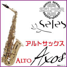 【即納可能】【新品】【送料無料】【5年保証】【SELMER】【セルマー】Alto　Seles Axos アクソス【Alto】【アルトサックス本体】【BirdSt... 画像