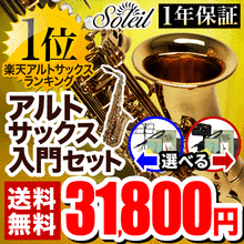 【次回入荷4月以降】Soleil アルトサックス 初心者 入門セット SAL-1【ソレイユ SAL1 管楽器】 画像