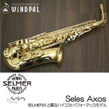 【新品】H.SELMER / セルマーSeles Axos (アクソス)アルトサックス【小物セット】【5年保証】【名古屋栄店】 画像