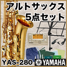 【5年保証】YAMAHA/スタンダード アルトサックス YAS-280 【豪華5点セット】【ヤマハ】【YAS280】【送料無料】【楽器de元気】 画像