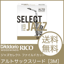 D'Addario Woodwinds/RICO LRICJZSAS3M ジャズセレクト アルトサックスリード［3M］（ファイルドカット） 画像