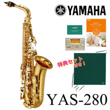 【タイムセール：26日12時まで】【在庫あり】YAMAHA / YAS-280 ヤマハ スタンダード アルトサックス YAS280 《倉庫保管新品をお届け※もち... 画像