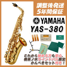 【新品】【ウインドパル限定かんぺきセット】ヤマハ アルトサックス YAS-380YAMAHA Alto saxophone YAS380【5年保証】【ウインドパ... 画像