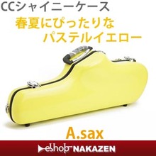 アルトサックス用ケース　【カラー：パステルイエロー】CCシャイニーケース【送料無料】【旧タイプ】 画像