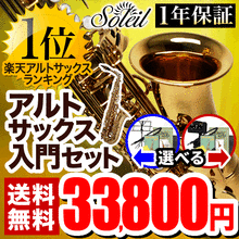 Soleil アルトサックス 初心者 入門セット SAL【ソレイユ SAL-1 SAL1 SAL-2 SAL2】 画像