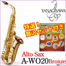 【予約受付中】Yanagisawa / A-WO20 ヤナギサワ アルトサックス ブロンズブラス【5年保証】【送料無料】【専門スタッフ調整後発送します】 画像