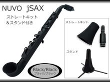 【在庫あり】NUVO jSax ブラック/ブラック ストレートキット＆スタンド付き　(ヌーボ ジェイサックス) N510JBBK【北海道・沖縄県は別途 送料1,... 画像