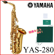 【タイムセール：31日12時まで】【在庫あり】YAMAHA / YAS-280 ヤマハ スタンダード アルトサックス YAS280 《倉庫保管新品をお届け※もち... 画像