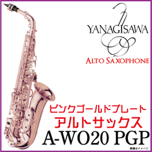 【受注生産】【新品】5年保証】【送料無料】【Yanagisawa】【ヤナギサワ】A-WO20 PGP【ピンクゴールドプレート】【Alto】【アルトサックス本体】... 画像