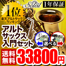 【楽天スーパーSALE！】Soleil アルトサックス 初心者 入門セット SAL【ソレイユ SAL-1 SAL1 SAL-2 SAL2】 画像