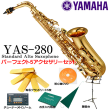 YAMAHA / YAS-280 【送料無料】【経験者考案！パーフェクト5セット】【福岡パルコ店】 画像