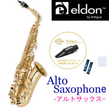 Antigua / ELDON AS GL アンティグア エルドン アルトサックス 【数量限定：SelmerマウスピースSET！】【ノナカ正規輸入品】【保証1年... 画像