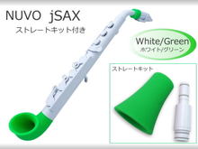 【送料無料】NUVO jSax ホワイト/グリーン ストレートキット付き　(ヌーボ ジェイサックス) N510JWGN【北海道・沖縄県は別途 送料1,000円】 画像