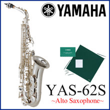 YAMAHA YAS-62S ヤマハ アルトサックス 第4世代 銀メッキ仕上《SET：79458》《倉庫保管新品をお届け※もちろん出荷前調整》 画像