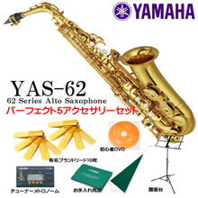 YAMAHA / YAS-62 【経験者考案！必要なものをそろえたパーフェクト5セット！】【福岡パルコ店】 画像