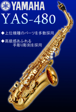 【スタンダードシリーズ】YAMAHA YAS-480 【初心者にも嬉しい入門・ケアセット付！】 画像