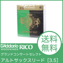 D'Addario Woodwinds/RICO LRICGCAS3.5 グランドコンサートセレクト アルトサックスリード［3.5］ 画像