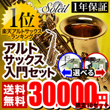 【限定10セット超特価！】Soleil アルトサックス 初心者 入門セット SAL【ソレイユ SAL-1 SAL1 SAL-2 SAL2】 画像