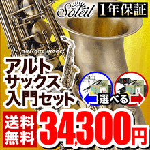 Soleil アルトサックス 初心者入門セット SAL-2AQ【ソレイユ SAL2 管楽器 アルト サックス アンティーク Antique 】 画像