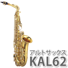 【送料無料】Kaerntner【ケルントナー】 Alto Sax アルトサックス KAL-62 【ラッピング不可】【快適家電デジタルライフ】 画像