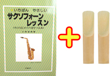 ［ メール便 対応可 ］【 アルトサックス リード 2枚 + 教本 セット 】 オンキョウ 教則本 いちばんやさしいサクソフォーンレッスン 管楽器 初級 アルト... 画像