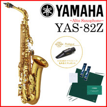 【在庫あり】YAMAHA / YAS-82Z カスタムアルトサックス ラッカー仕上 《Selmerマウスピース付》《未展示・倉庫保管新品をお届け※もちろん出荷前... 画像