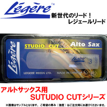 レジェールリード アルトサックス用 SutudioCUT（スタジオカット）シリーズ　厚み：3【お取り寄せ】 画像