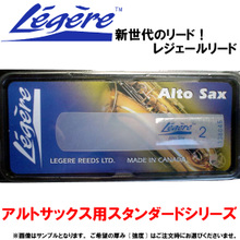 レジェールリード アルトサックス用 スタンダードシリーズ　厚み3【お取り寄せ】 画像