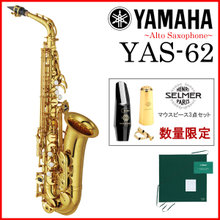 【タイムセール：4月2日12時まで】【在庫あり】YAMAHA / YAS-62 ヤマハ アルトサックス ラッカー仕上 《数量限定Selmerマウスピースセット》... 画像